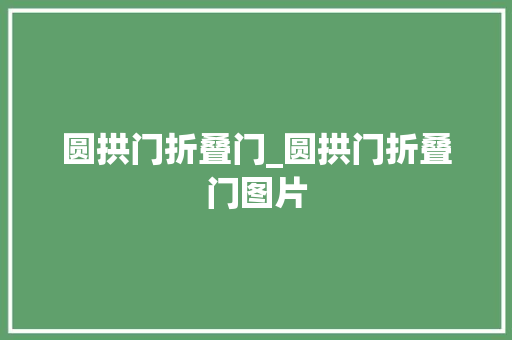 圆拱门折叠门_圆拱门折叠门图片
