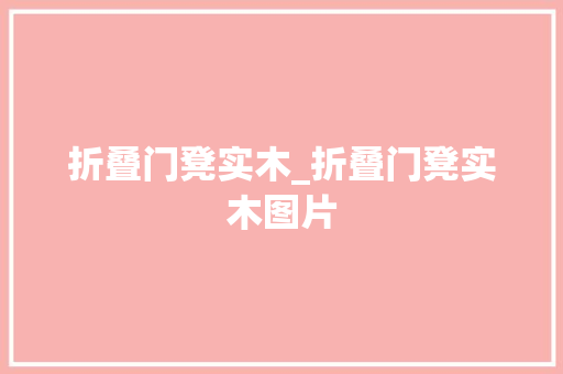 折叠门凳实木_折叠门凳实木图片