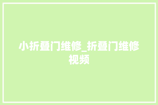 小折叠门维修_折叠门维修视频
