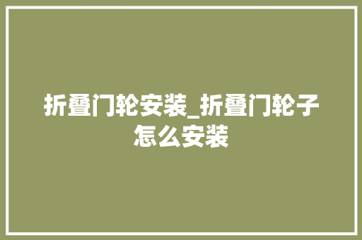 折叠门轮安装_折叠门轮子怎么安装