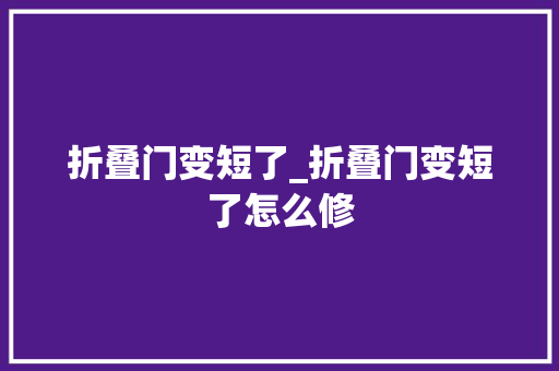 折叠门变短了_折叠门变短了怎么修