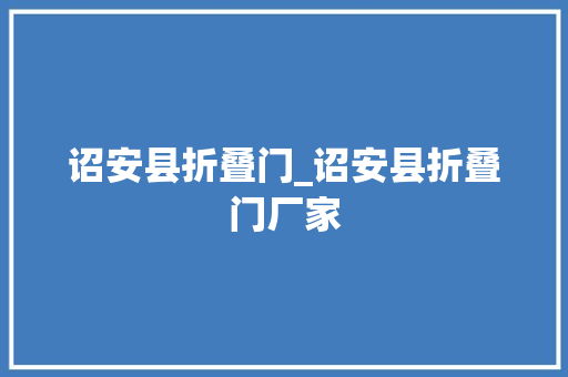 诏安县折叠门_诏安县折叠门厂家