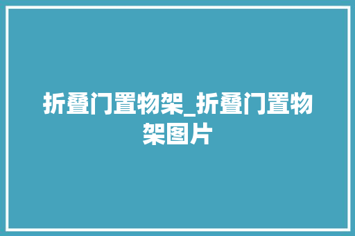 折叠门置物架_折叠门置物架图片