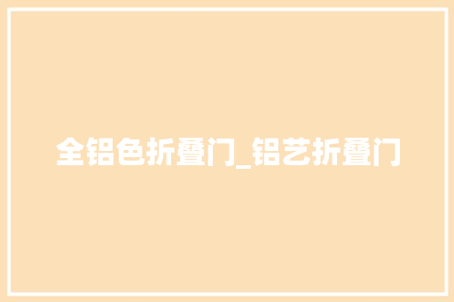 全铝色折叠门_铝艺折叠门