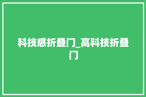 科技感折叠门_高科技折叠门