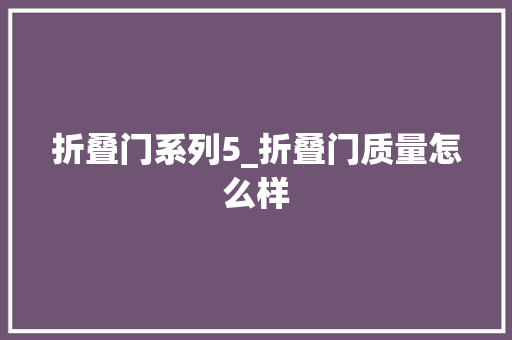 折叠门系列5_折叠门质量怎么样