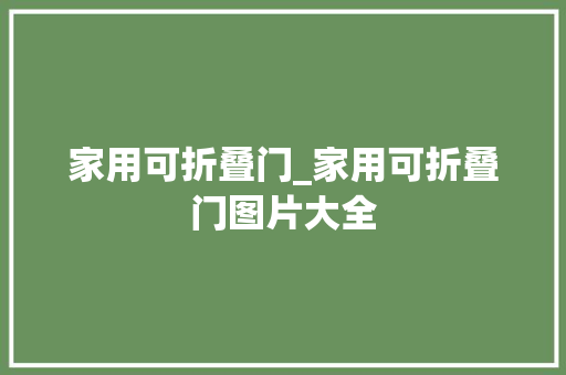 家用可折叠门_家用可折叠门图片大全