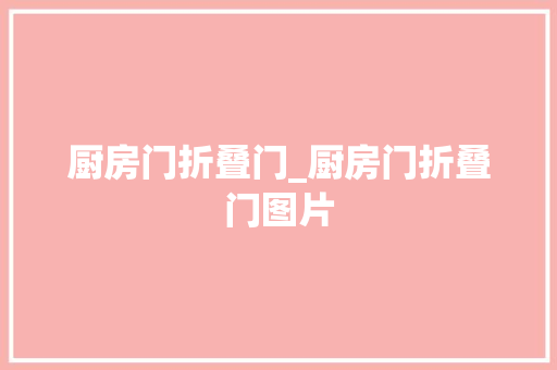 厨房门折叠门_厨房门折叠门图片