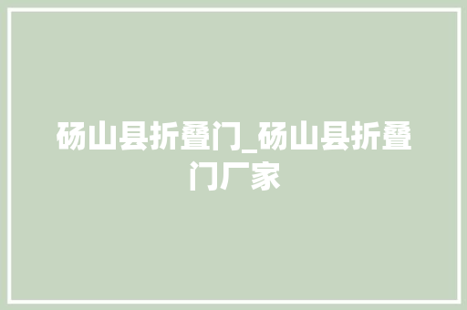 砀山县折叠门_砀山县折叠门厂家