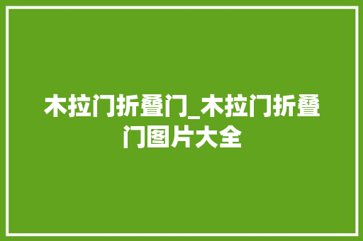 木拉门折叠门_木拉门折叠门图片大全