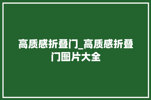 高质感折叠门_高质感折叠门图片大全