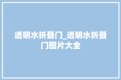 透明水折叠门_透明水折叠门图片大全