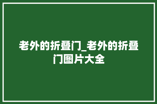 老外的折叠门_老外的折叠门图片大全