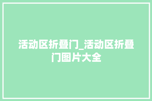 活动区折叠门_活动区折叠门图片大全