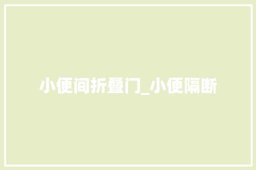 小便间折叠门_小便隔断
