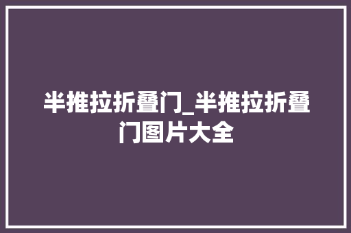 半推拉折叠门_半推拉折叠门图片大全