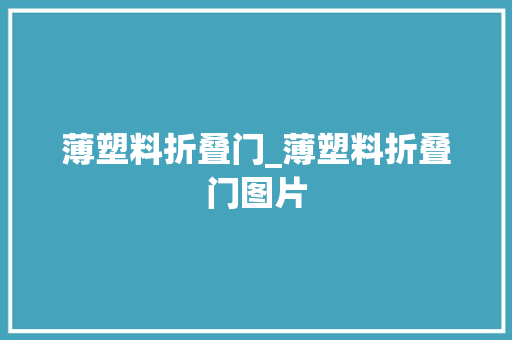 薄塑料折叠门_薄塑料折叠门图片