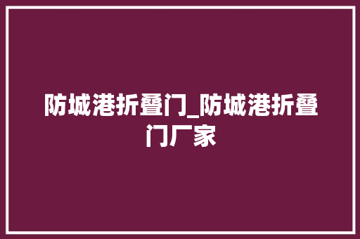 防城港折叠门_防城港折叠门厂家