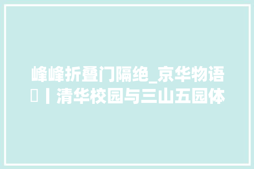 峰峰折叠门隔绝_京华物语㊿丨清华校园与三山五园体系有着什么关系