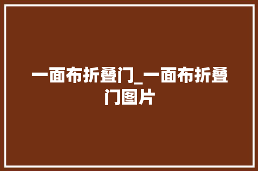 一面布折叠门_一面布折叠门图片