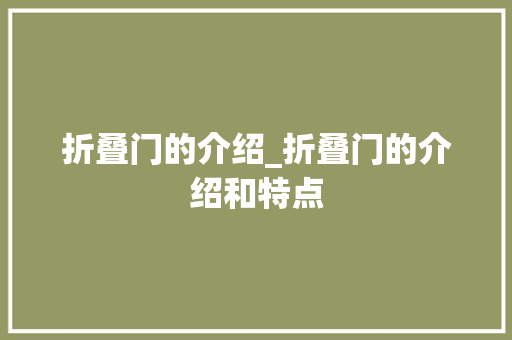 折叠门的介绍_折叠门的介绍和特点