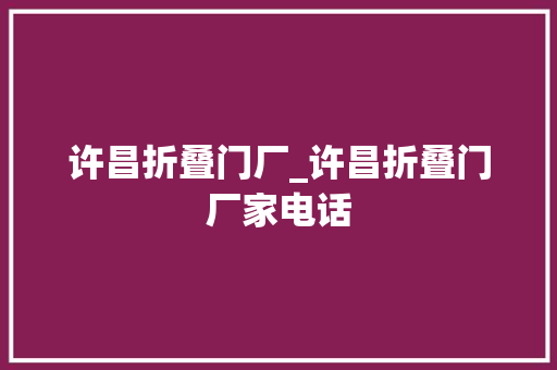 许昌折叠门厂_许昌折叠门厂家电话