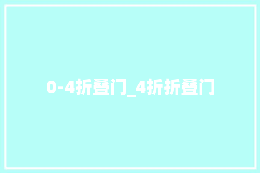 0-4折叠门_4折折叠门