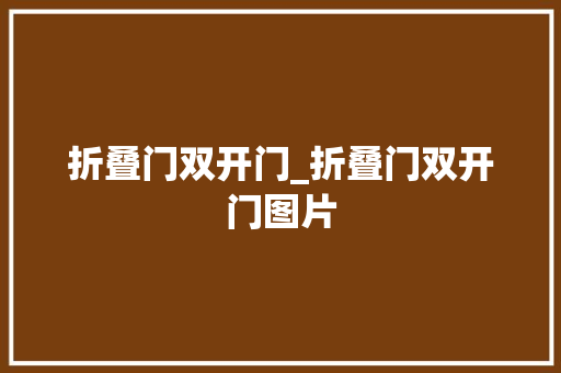 折叠门双开门_折叠门双开门图片