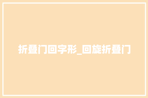 折叠门回字形_回旋折叠门