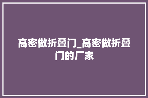 高密做折叠门_高密做折叠门的厂家