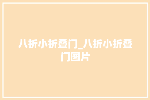 八折小折叠门_八折小折叠门图片