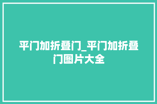 平门加折叠门_平门加折叠门图片大全