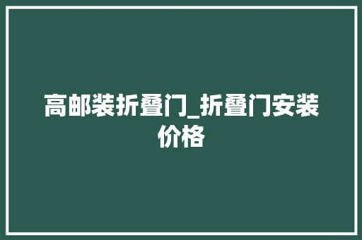 高邮装折叠门_折叠门安装价格