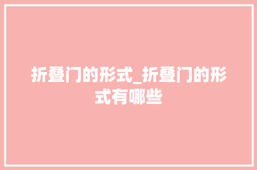 折叠门的形式_折叠门的形式有哪些