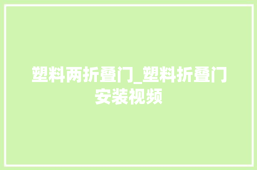 塑料两折叠门_塑料折叠门安装视频