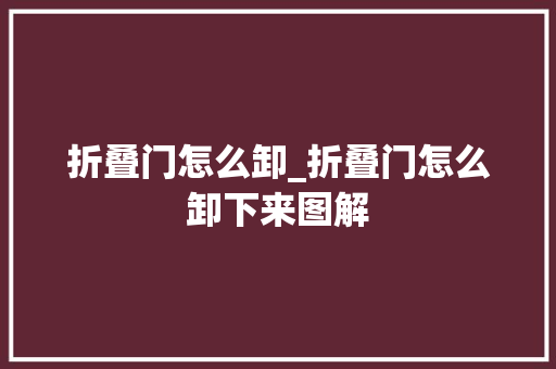 折叠门怎么卸_折叠门怎么卸下来图解