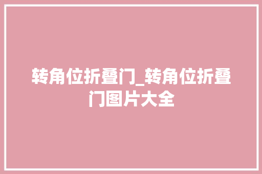 转角位折叠门_转角位折叠门图片大全