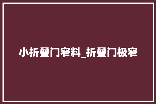 小折叠门窄料_折叠门极窄