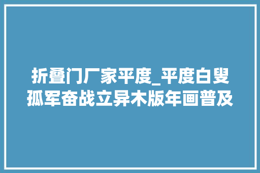 折叠门厂家平度_平度白叟孤军奋战立异木版年画普及世界各地