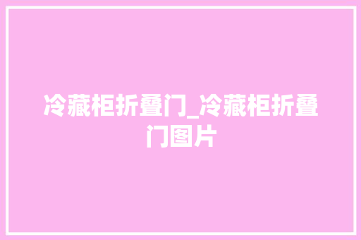 冷藏柜折叠门_冷藏柜折叠门图片