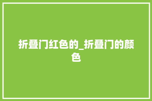 折叠门红色的_折叠门的颜色