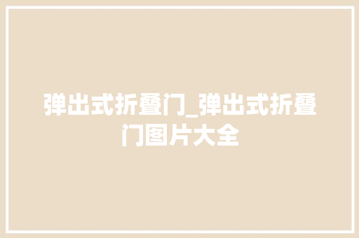 弹出式折叠门_弹出式折叠门图片大全