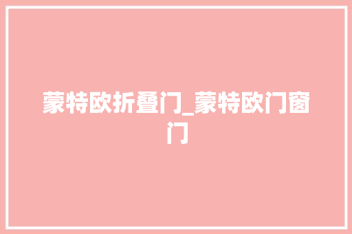 蒙特欧折叠门_蒙特欧门窗门