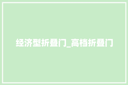 经济型折叠门_高档折叠门