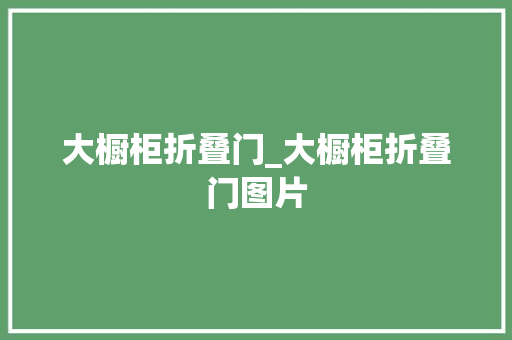 大橱柜折叠门_大橱柜折叠门图片