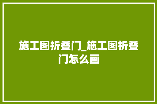 施工图折叠门_施工图折叠门怎么画