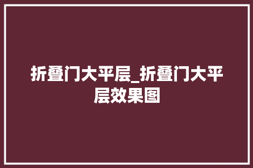 折叠门大平层_折叠门大平层效果图