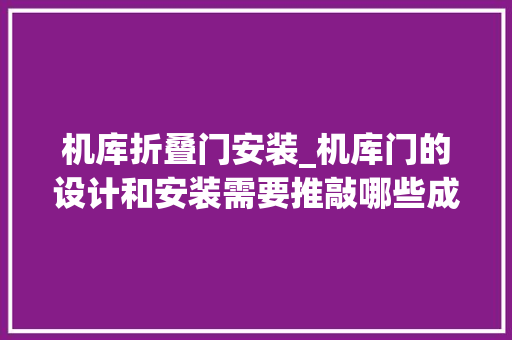 机库折叠门安装_机库门的设计和安装需要推敲哪些成分