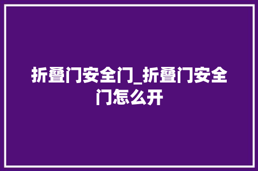 折叠门安全门_折叠门安全门怎么开