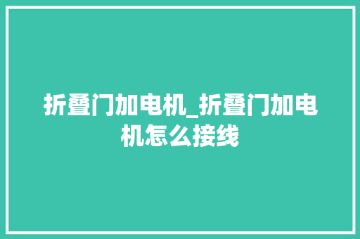 折叠门加电机_折叠门加电机怎么接线